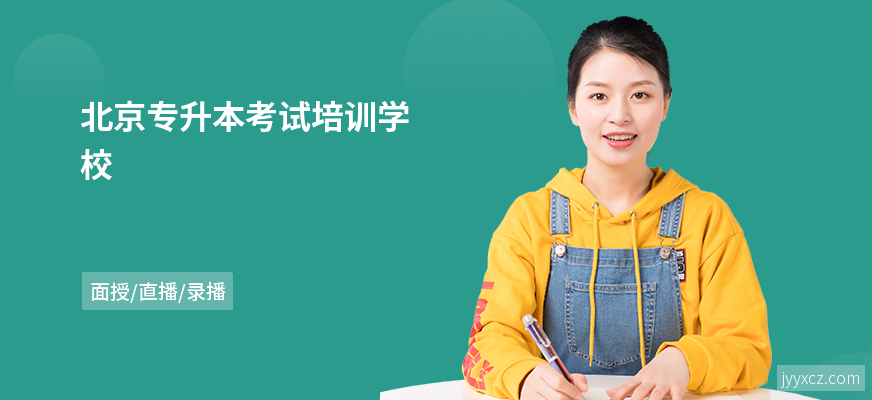 北京专升本考试培训学校