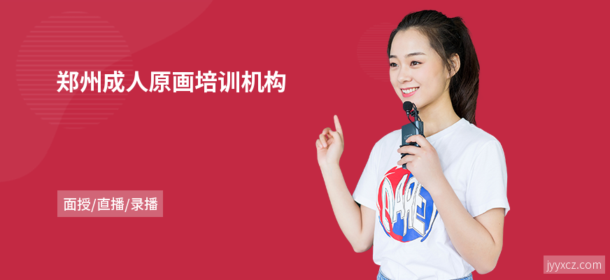 郑州成人原画培训机构