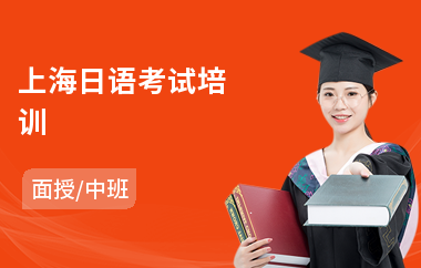 上海日语考试培训