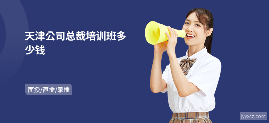 天津公司总裁培训班多少钱
