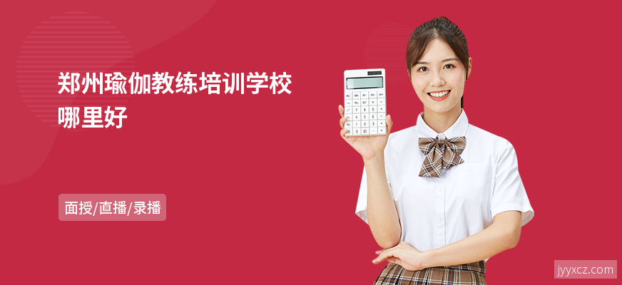 郑州瑜伽教练培训学校哪里好