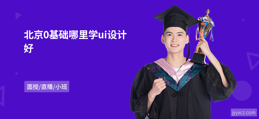 北京0基础哪里学ui设计好