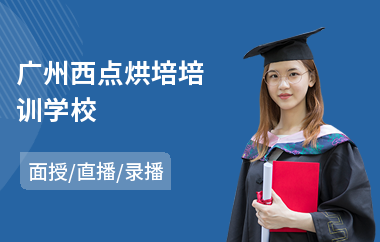 广州西点烘培培训学校