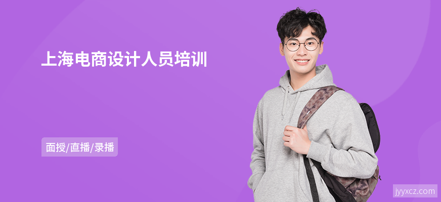 上海电商设计人员培训