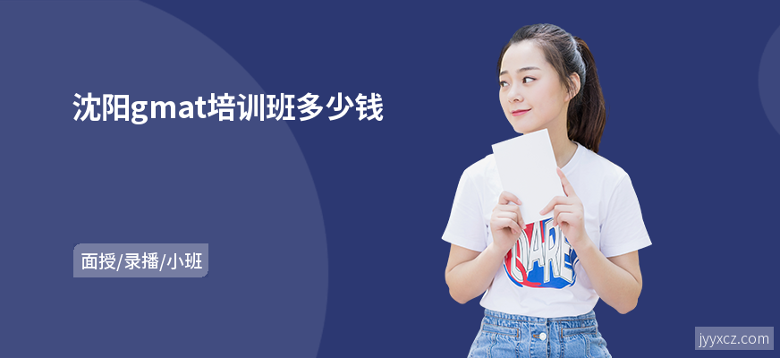 沈阳gmat培训班多少钱