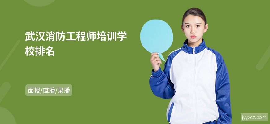 武汉消防工程师培训学校排名