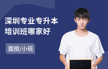 深圳专业专升本培训班哪家好(哪里有专升本培训班)