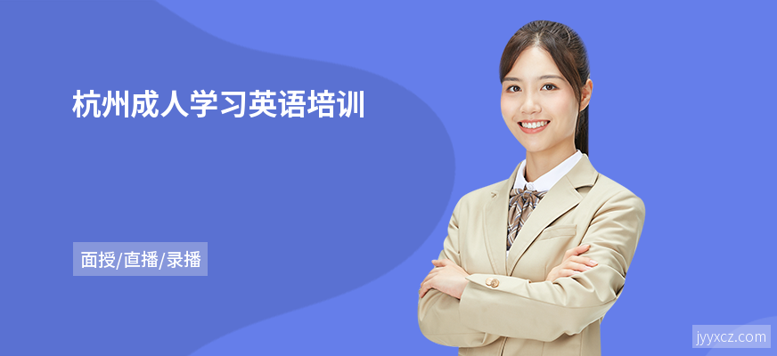 杭州成人学习英语培训