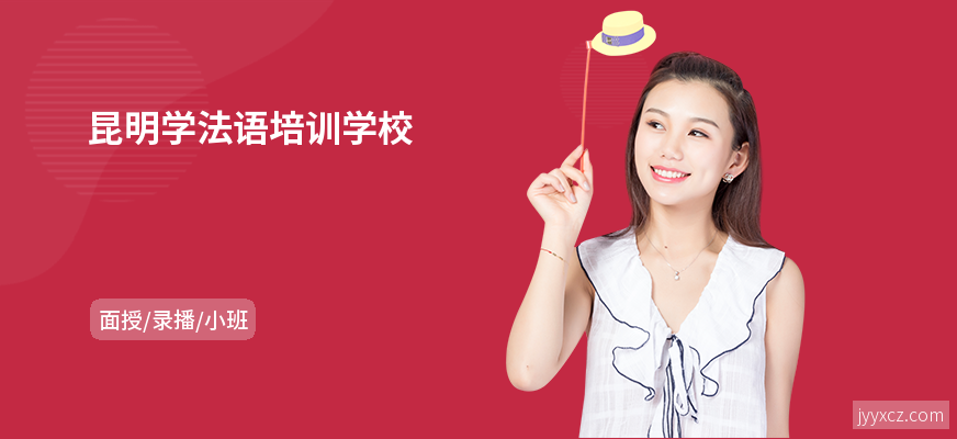 昆明学法语培训学校