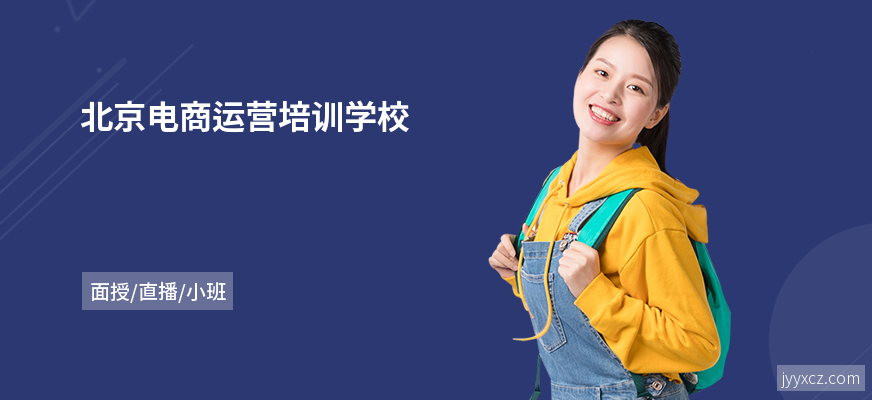 北京电商运营培训学校