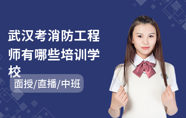 武汉考消防工程师有哪些培训学校