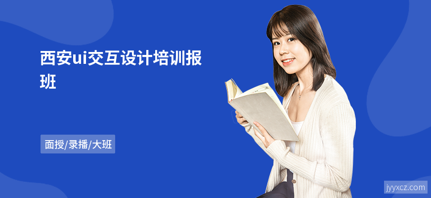 西安ui交互设计培训报班
