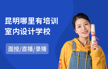 昆明哪里有培训室内设计学校(室内设计培训课程)