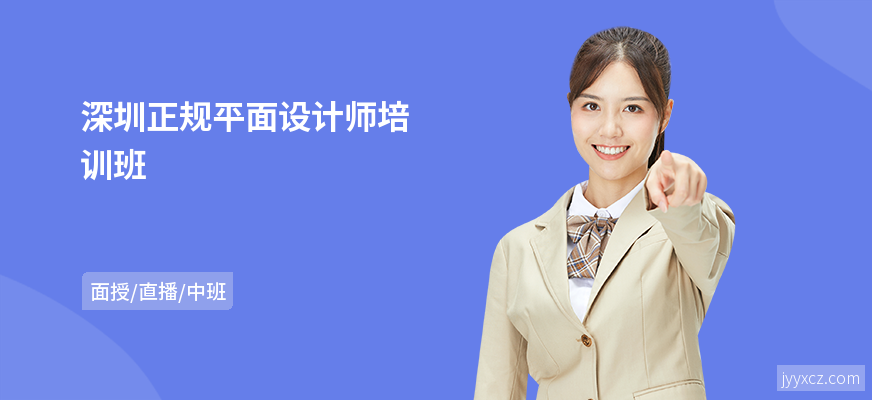 深圳正规平面设计师培训班