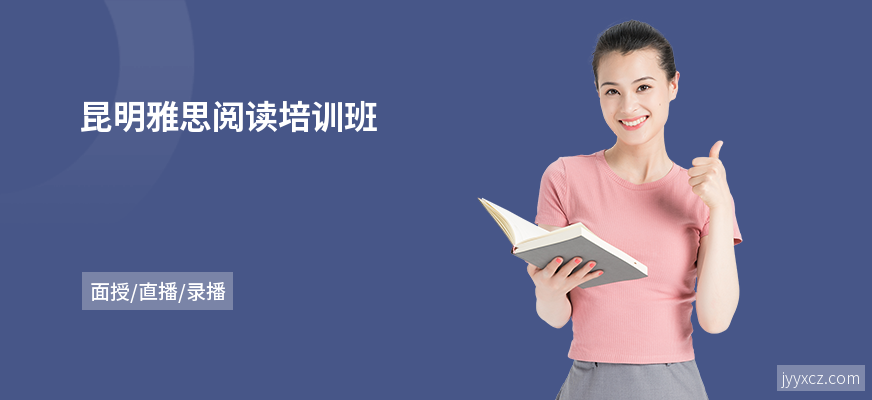 昆明雅思阅读培训班