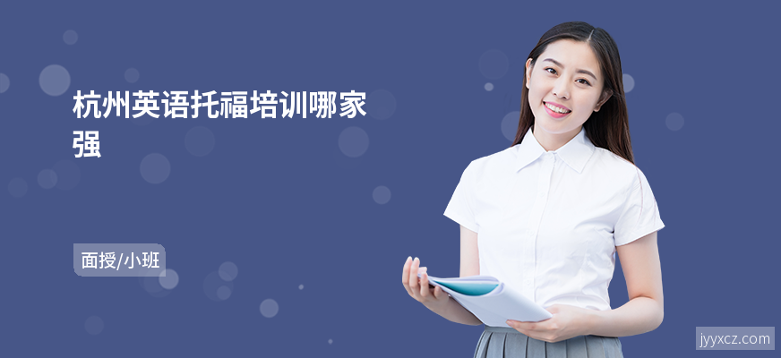 杭州英语托福培训哪家强