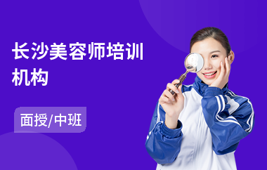 长沙美容师培训机构