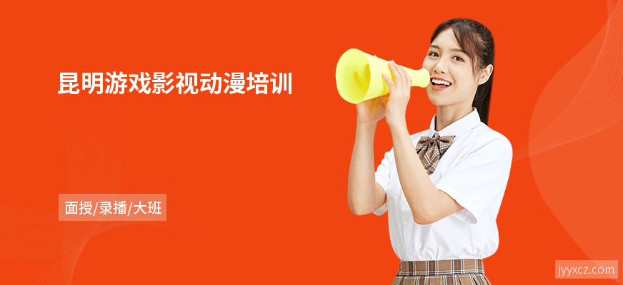 昆明游戏影视动漫培训