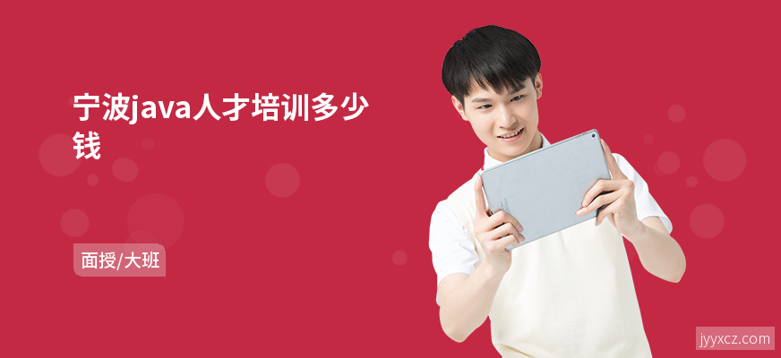 宁波java人才培训多少钱