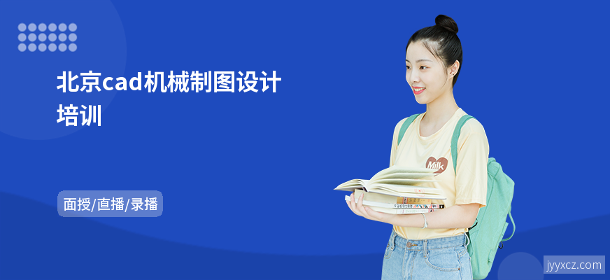 北京cad机械制图设计培训