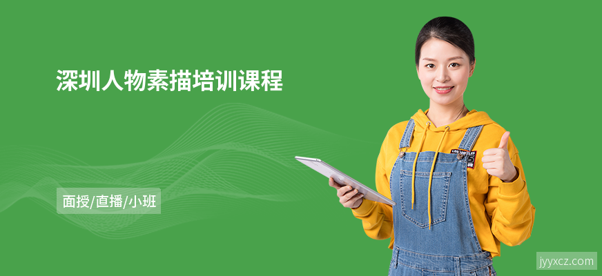 深圳人物素描培训课程