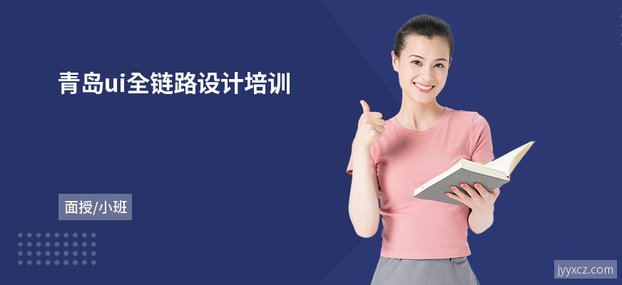 青岛ui全链路设计培训