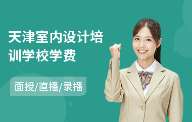 天津室内设计培训学校学费(学室内设计师费用)