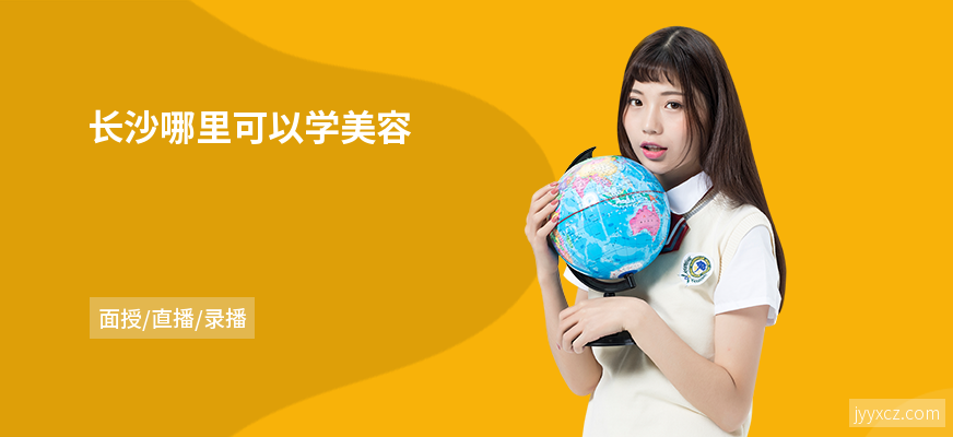 长沙哪里可以学美容