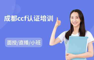 成都ccf认证培训(it认证培训价格)