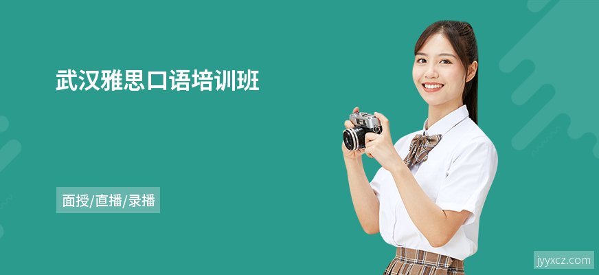 武汉雅思口语培训班