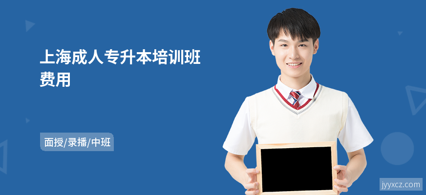上海成人专升本培训班费用