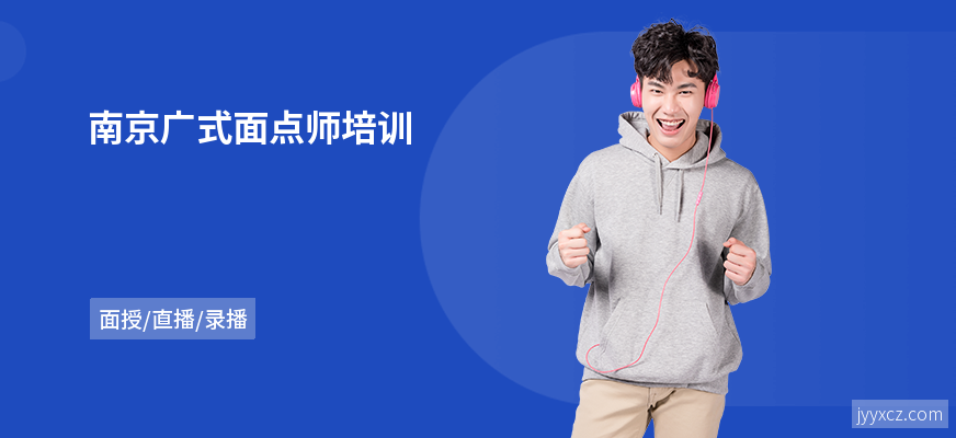 南京广式面点师培训