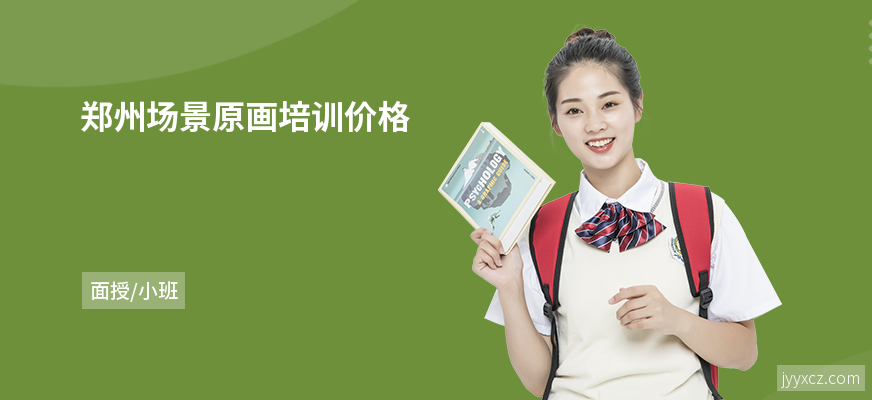 郑州场景原画培训价格