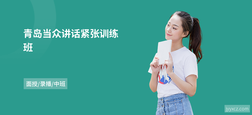 青岛当众讲话紧张训练班