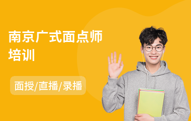 南京广式面点师培训