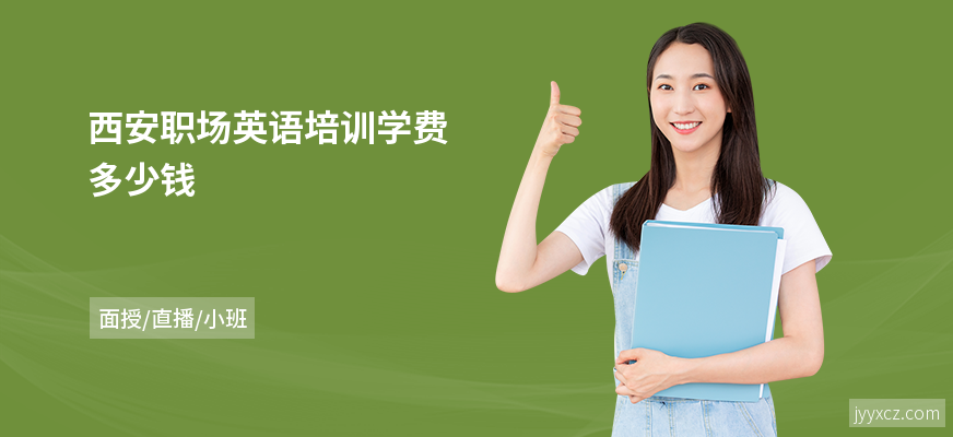 西安职场英语培训学费多少钱