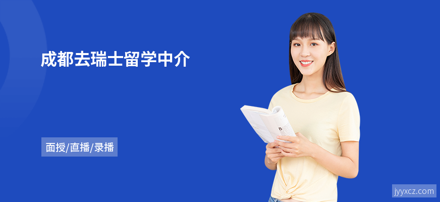 成都去瑞士留学中介
