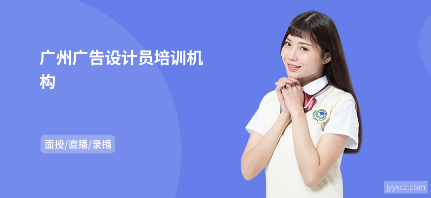 广州广告设计员培训机构