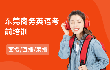 东莞商务英语考前培训(中级商务英语培训)