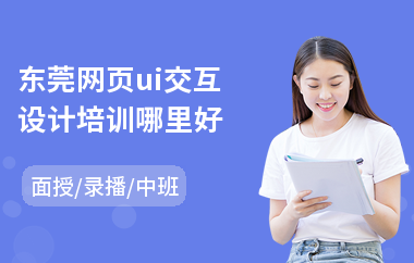 东莞网页ui交互设计培训哪里好(游戏ui设计专业培训)