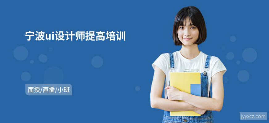 宁波ui设计师提高培训