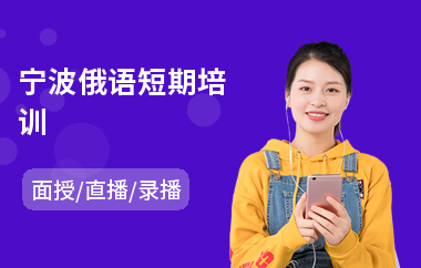 宁波俄语短期培训