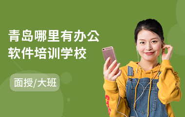 青岛哪里有办公软件培训学校