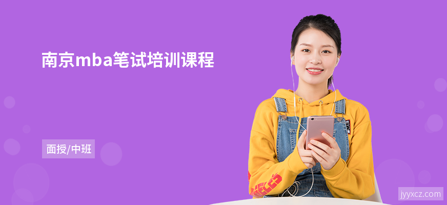 南京mba笔试培训课程