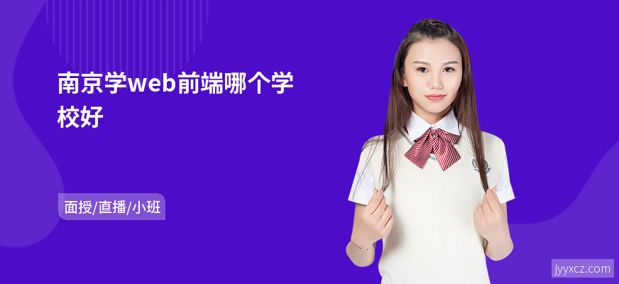 南京学web前端哪个学校好