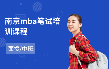 南京mba笔试培训课程(mba辅导培训费用)