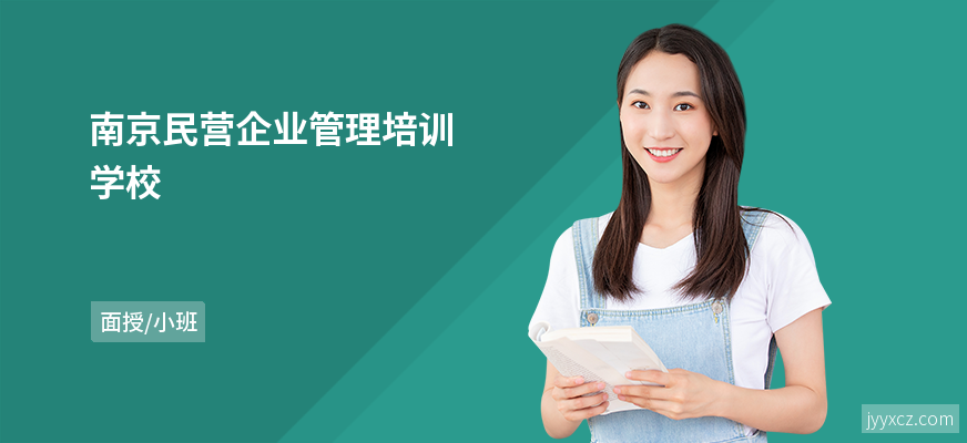南京民营企业管理培训学校