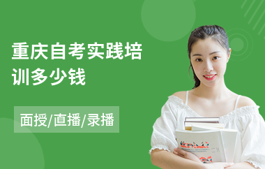 重庆自考实践培训多少钱(自考大专学历培训机构)
