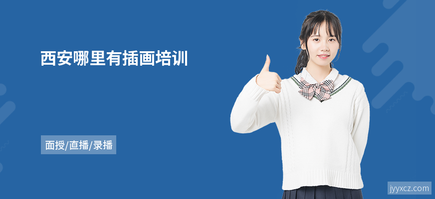 西安哪里有插画培训