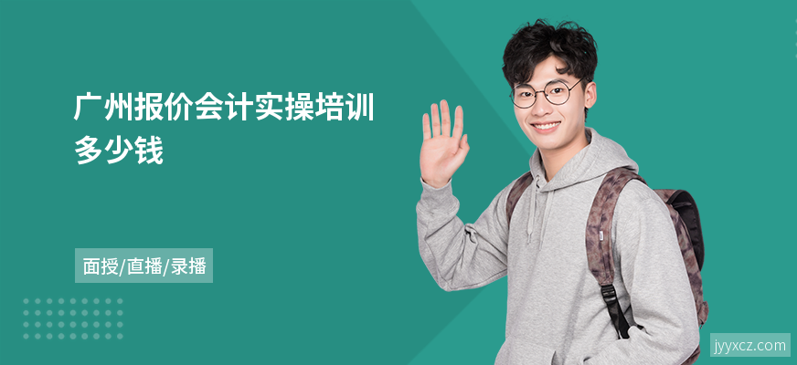 广州报价会计实操培训多少钱